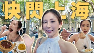 【上海】快閃2日📍2025上海最新蒲點+酒店推介💡在百年老洋房吃到人生最佳紅燒肉😋 上海CityWalk路線👍炎夏必備持妝高遮瑕粉底🔥 @kayan.c 蔡嘉欣