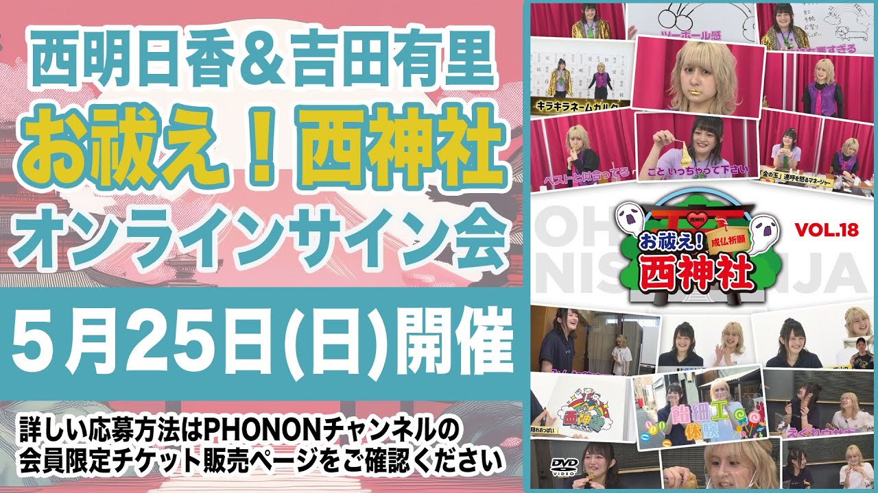 【18時の部】西明日香と吉田有里のお祓え！西神社Vol.18 WEBサイン会