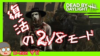 [DbD:2v8]帰ってきたお祭りルール！デススリンガーwith野良レイス[実況プレイ]