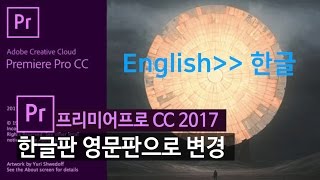 [프리미어프로 cc 2017] 한글판 영문으로 변경하기