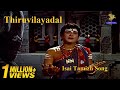 Isai Tamizh Full Video Song L Thiruvilayadal Movie Songs L Sivaji Ganesan L Savitri