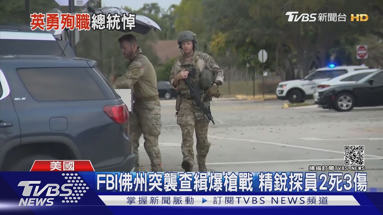 FBI佛州突襲查緝爆槍戰 精銳探員2死3傷