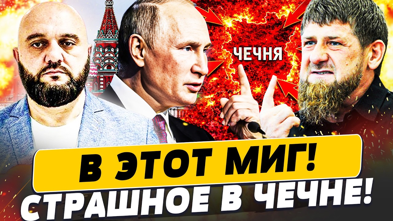 ⚡️СЕЙЧАС! ПУТИН УБИРАЕТ КАДЫРОВА? СЫН ПРИЕХАЛ С ПОКЛОНОМ! ЧЕЧНЮ ВЗЯЛИ В ТИСК
