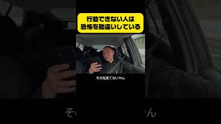 行動出来ない人は恐怖を勘違いしている #アイロン
