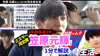 【 笠原元輝 】食事をとらずに6年間生活した男【ABEMA Prime 完全食 プロテイン #shorts】
