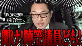 【陣笠議員】陣笠議員論争を考察する闘う政治家 川松真一朗