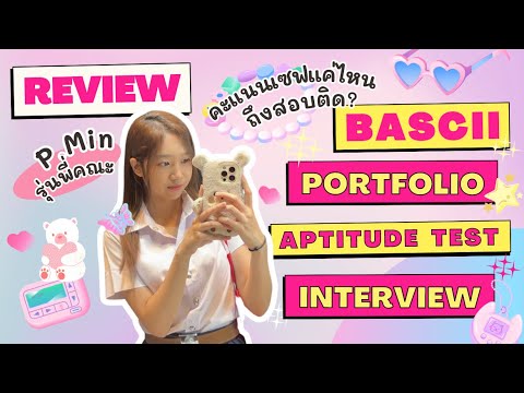 รีวิวสอบติด BAScii แบบจัดเต็มทุกพาร์ท