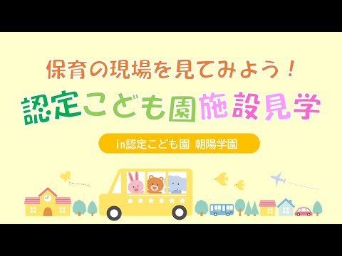 【清泉大学】認定こども園見学
