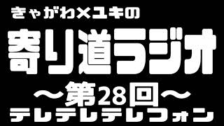 【第28回】2026/07/10 きゃがわ×ユキの寄り道ラジオ『テレテレテレフォン』