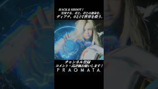ディアナ、0と1で世界を救う。【プラグマタ／PRAGMATA 実況プレイ】#PRAGMATA #diana #ゲーム実況 #ディアナ #すこし不思議