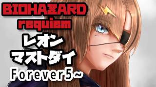 【バイオハザード レクイエム】絶対にクリアするFoever5【#芳乃シズル #vtuber 】