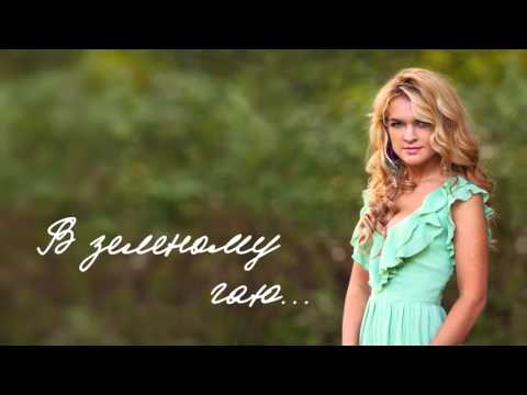 Олеся Киричук - В зеленому гаю (Прем'єра пісні)