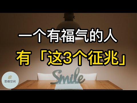 福氣的意思