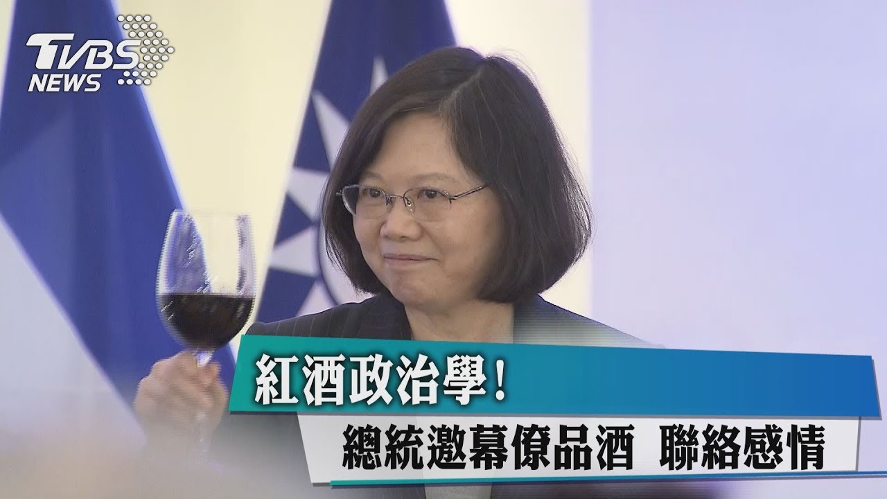 紅酒政治學！總統邀幕僚品酒　聯絡感情