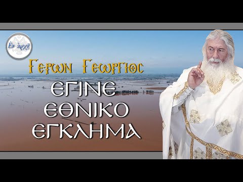 Γέρων Γεώργιος:  ΕΓΙΝΕ ΕΘΝΙΚΟ ΕΓΚΛΗΜΑ