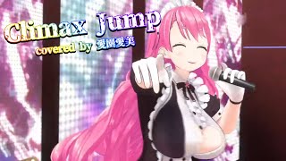 【3D Live】Climax Jump/covered by 愛園愛美