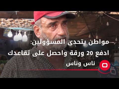 شاهد بالفيديو.. مواطن يتحدى المسؤولين: ادفع 20 ورقة واحصل على تقاعدك
