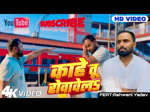 #video | Kahe Tu Rowawela | Ashwani Yadav | Priyanka Singh | #bhojpurisong 