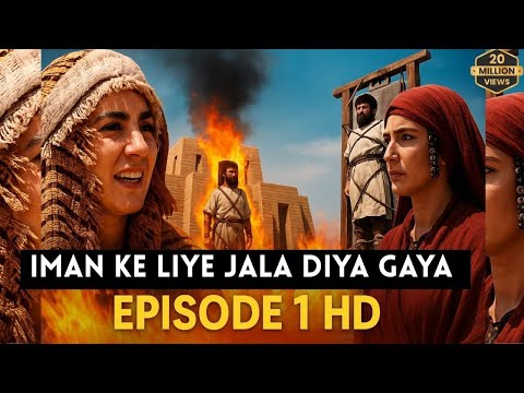 Hazrat Yusuf A.S Episode 1 H.D | Urdu  |  حضرت یوسف (ا س) ای پی  हज़रत यूसुफ़ (अ.स.)