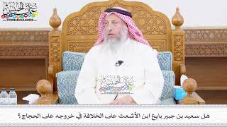 461 - هل سعيد بن جبير بايع ابن الأشعث على الخلافة في خروجه على الحجاج؟ - عثمان الخميس