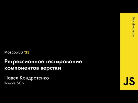 MoscowJS 33 — Регрессионное тестирование компонентов верстки — Павел Кондратенко