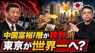 【世界が日本を買い始めた】中国富裕層が東京へ殺到！「終わった日本」が不動産投資世界1位へ大逆転