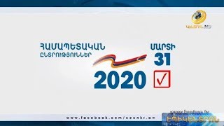 Արցախում վաղը նոր նախագահ և խորհրդարան կընտրեն