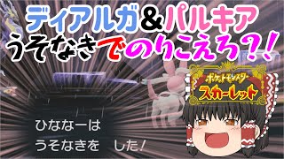 【ゆっくり実況】ディアルガ＆パルキアのテラレイドバトルで霊夢がうそなき連発しすぎた件について … 【ポケモンSV】