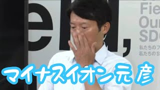 【斎藤元彦】マイナスイオンでメンタル回復した元彦に記者なす術なし
