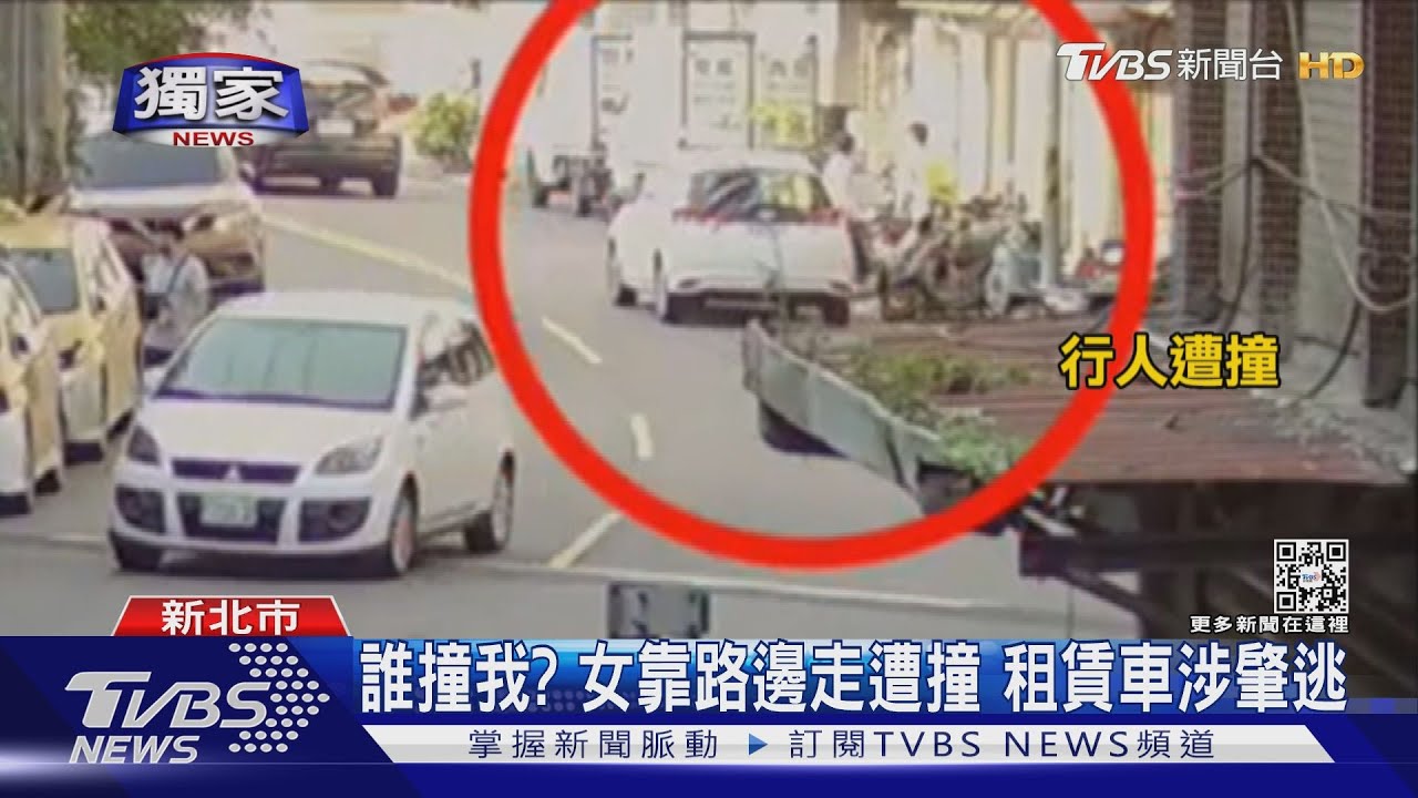 誰撞我？女靠路邊走遭撞　租賃車涉肇逃