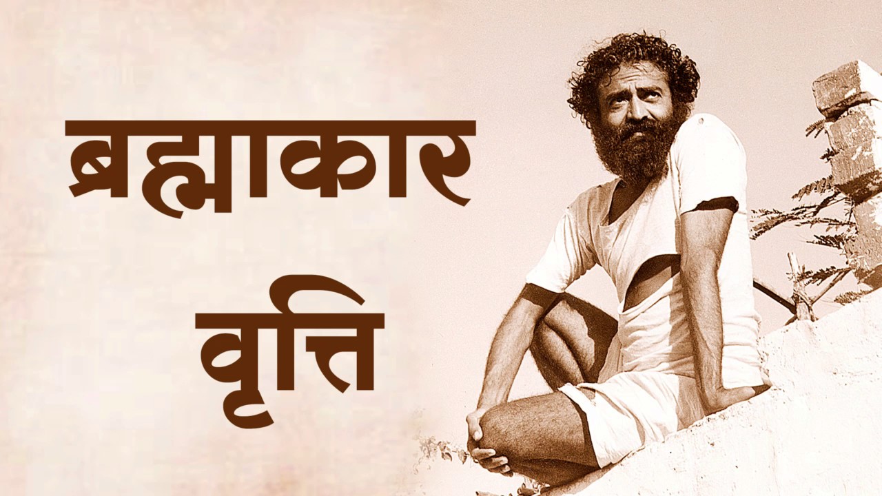 Brahmakar Vritti : Sant Shri Asharamji Bapu Tatvik Satsang