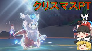 【ポケモンSV】クリスマスPTでシングルバトル【ゆっくり実況】
