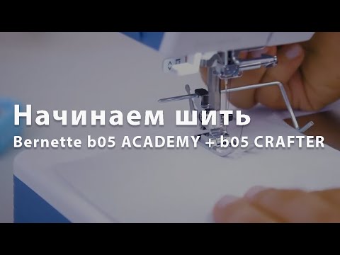 Как шить на швейных машинах Bernette b05 ACADEMY + b05 CRAFTER – Начинаем шить