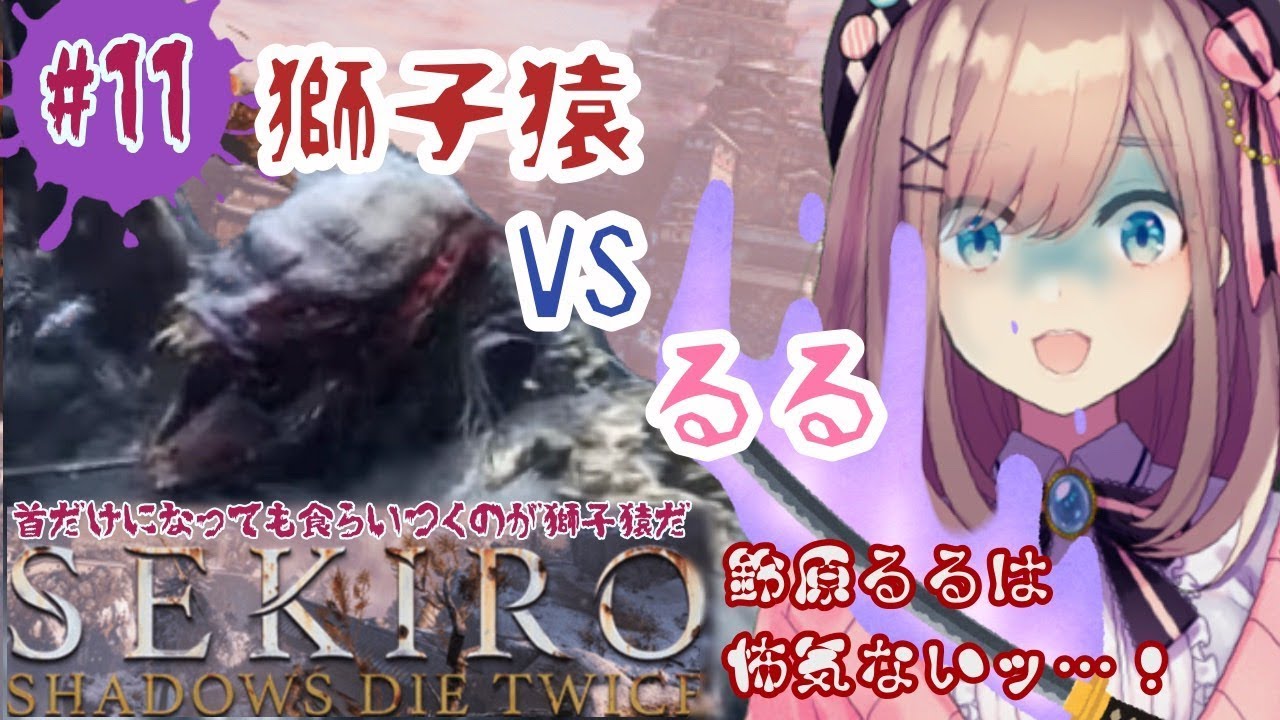 #11【SEKIRO】るるVS獅子猿ッ…‼鈴原るるは怖気ないッ‼【鈴原るる/にじさんじ】