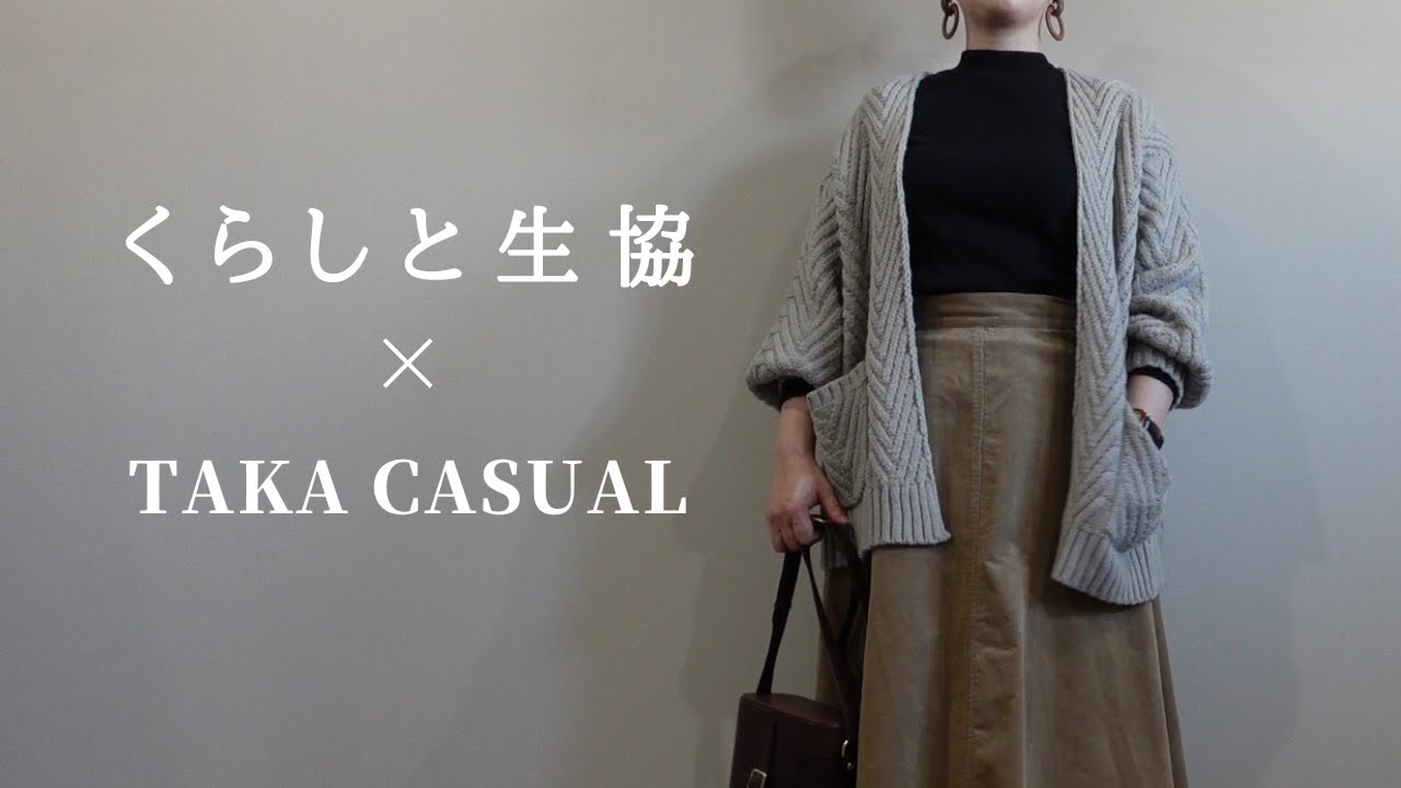 【くらしと生協コラボ】秋冬のカジュアルコーディネート