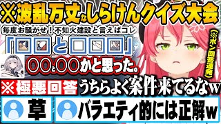 告知を掛けたクイズ大会をするも珍回答を連発するしらけんメンバー達w【ホロライブ 切り抜き Vtuber 星街すいせい さくらみこ 白銀ノエル 不知火フレア 尾丸ポルカ 】