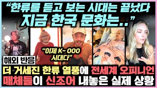 ;"“한류를-듣고-보는-시대는-끝났다.-지금-한국-문화는..”-더-거세진-한류-열풍에-전세계-오피니언-매체들이-신조어-내놓은-실제-상황"