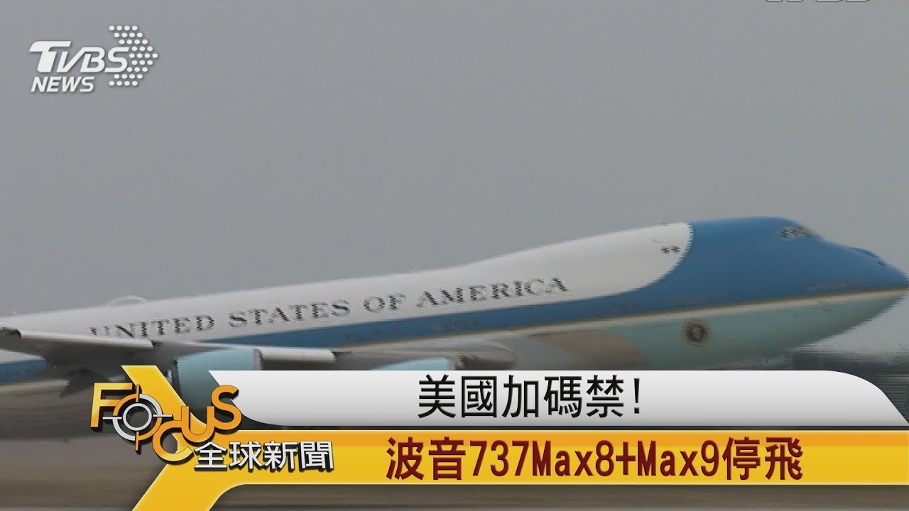 美國加碼禁!波音737Max8+Max9停飛