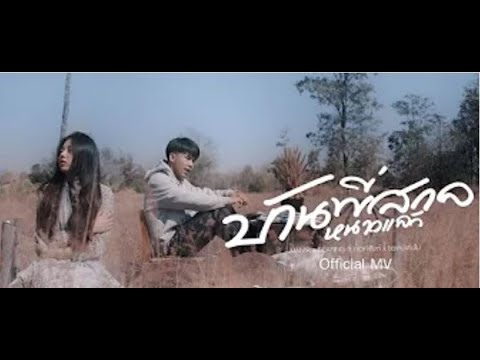 บ้านพี่สกลหนาวเเล้ว - MAN'R x BEARING ft ท้าวคำสิงห์ x ขยะหน้าต้นไม้