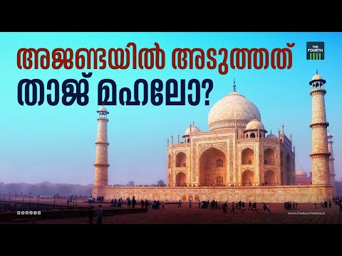 താജ് മഹൽ രാം മഹൽ ആകുമോ ? | Taj Mahal | Urs at Taj Mahal | BJP