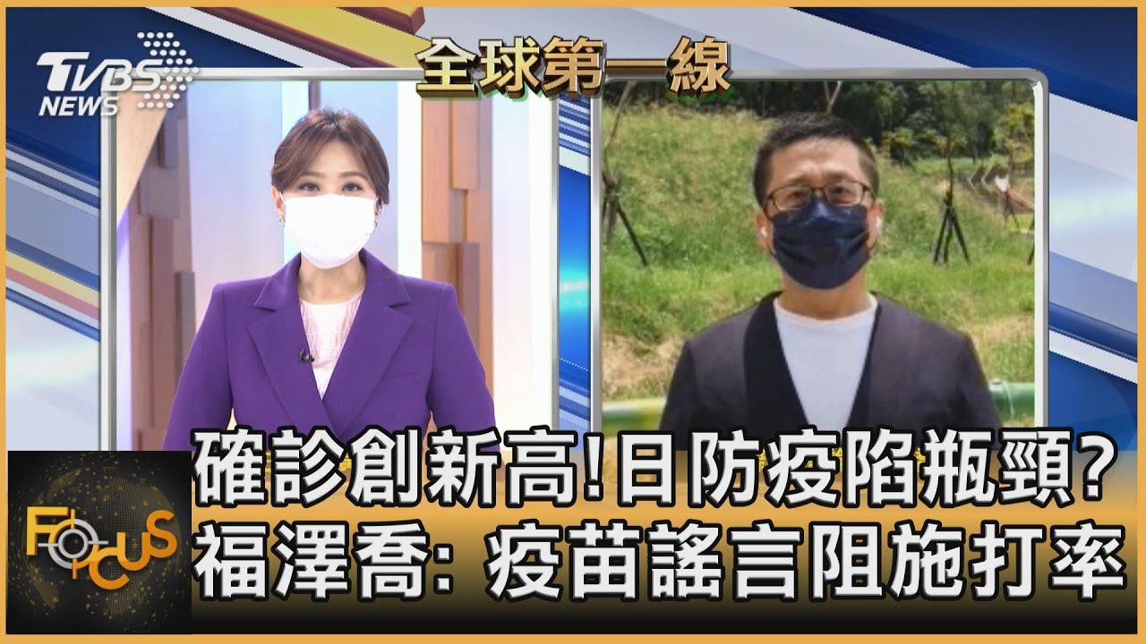 確診數再創新高!日防疫陷瓶頸?福澤喬:疫苗謠言阻施打率