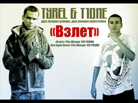 TYREL ft. T1One - Взлет/Flying Up