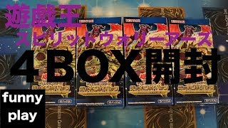 [遊戯王] まあし,ウメのスピリット・ウォリアーズ ４BOX開封 [funnyplay.ch]