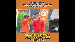 参政党　街宣演説　秋田県 秋田駅前アゴラ広場　神谷宗幣　2026年5月24日（日） 6/8