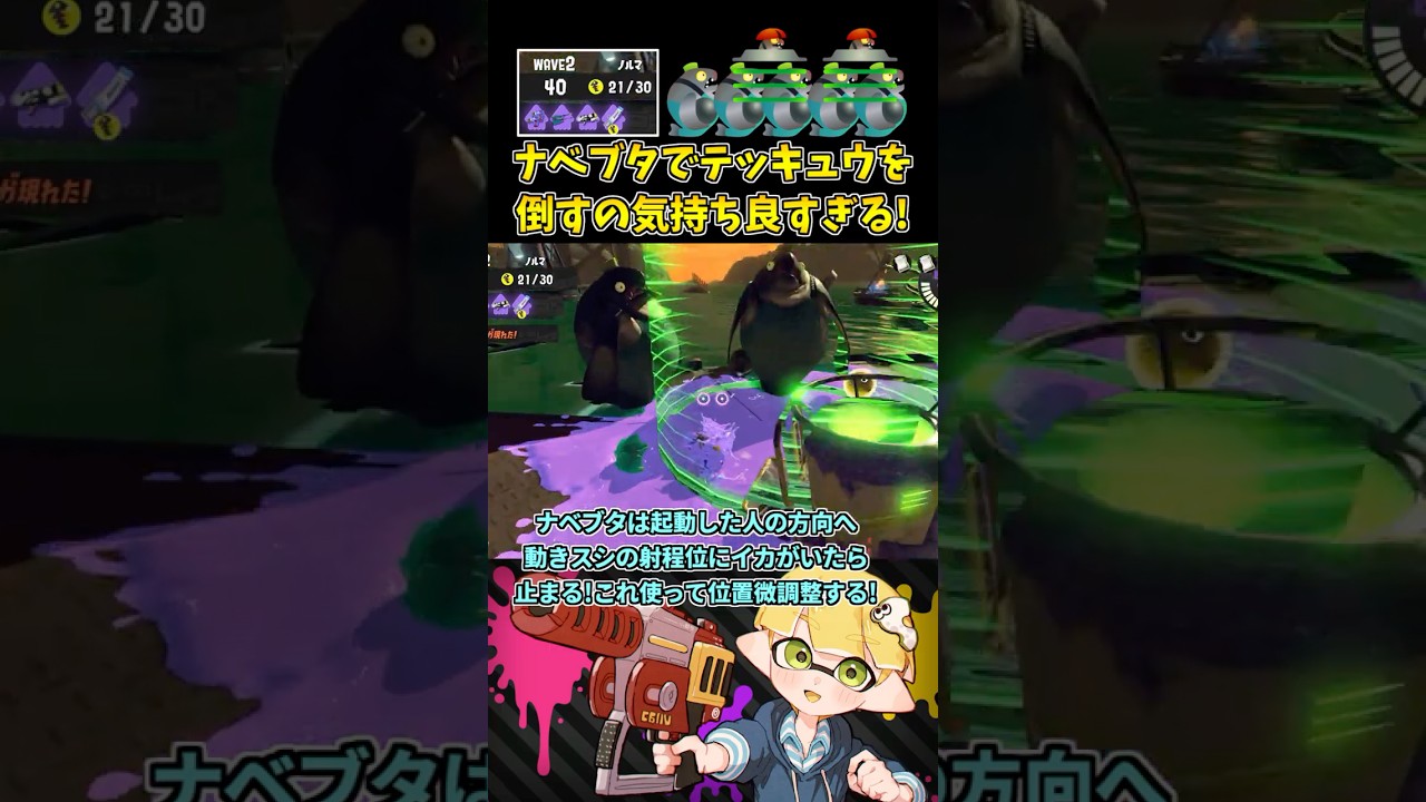 ナベブタでテッキュウ連続処理が気持ち良すぎる！【スプラトゥーン3/サーモンランNW】 #shorts