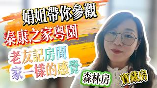 分享泰康之家粵園兩個特色房型｜分享入住9年的居民房間