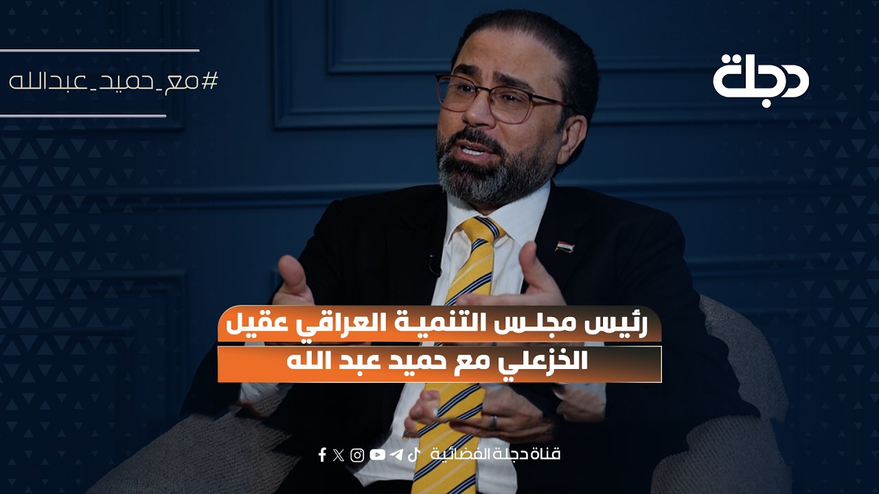 فيديو | رئيس مجلس التنمية العراقي عقيل الخزعلي مع حميد عبد الله يوم السبت الساعة 10 مساءً