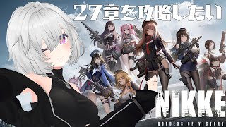 【NIKKE】ストーリーを進めていきたい！新しい章が来たから見たい！！【Vtuber】