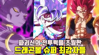 파괴신의 전투력을 초월한 드래곤볼 슈퍼 최강자 강함순위 TOP7