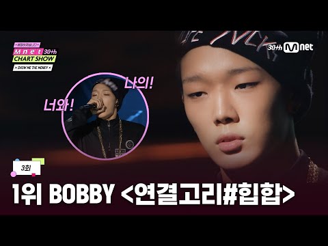 [Mnet 30th/EP.3] Bobby's legendary stage | Mnet 250320